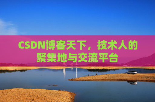 CSDN博客天下，技术人的聚集地与交流平台