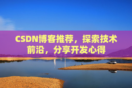 CSDN博客推荐，探索技术前沿，分享开发心得